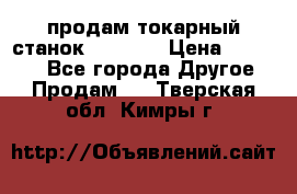 продам токарный станок jet bd3 › Цена ­ 20 000 - Все города Другое » Продам   . Тверская обл.,Кимры г.